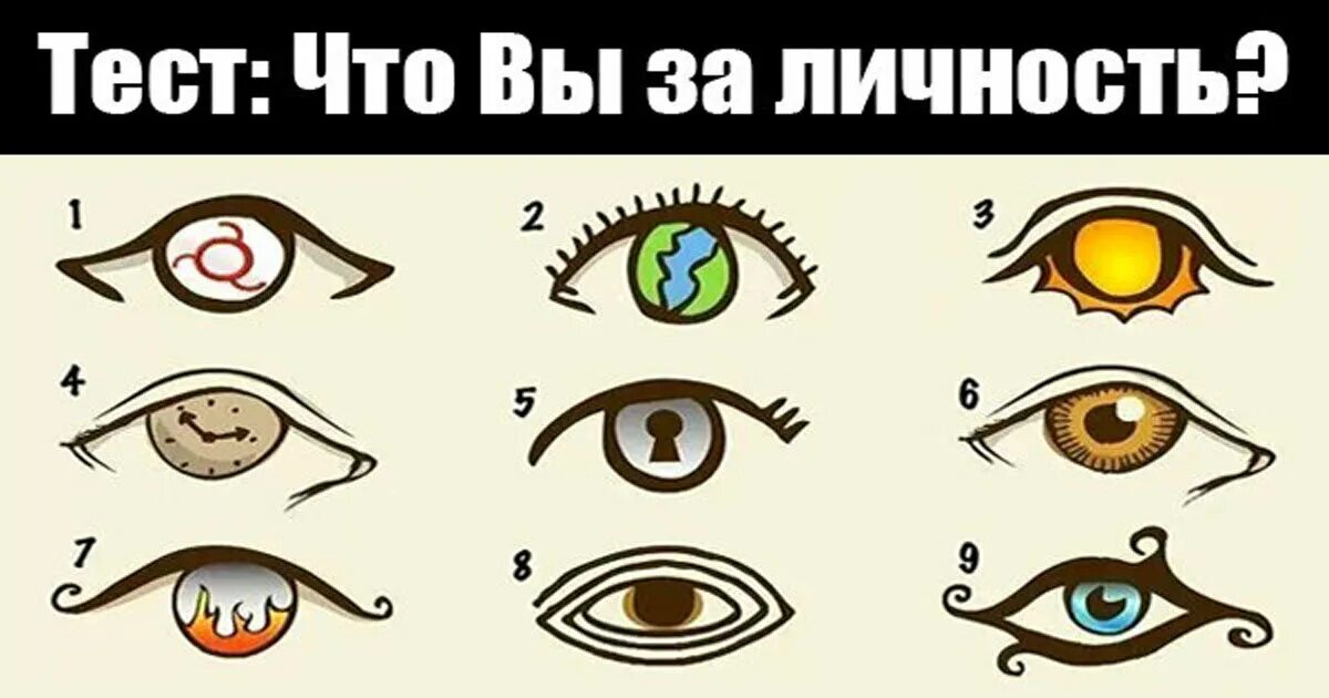 Тест психология. Психологический тест глаза. Тест личности по рисунку глаз. Интересные тесты в картинках. Тест на душнила