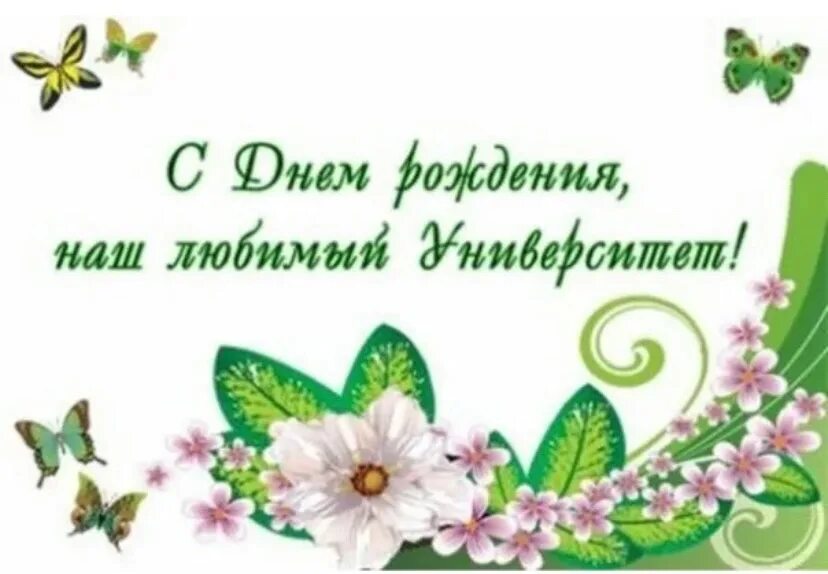 Поздравление с днем рождения института. Поздравляю с защитой магистратуры. Поздравление с юбилеем вуза. С днем рождения институт. День рождения института.