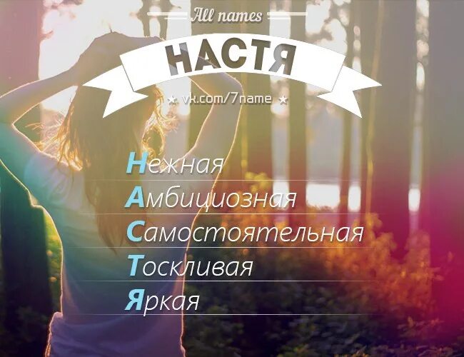 Имя Настя. Расшифровка имени Настя. Имя Настя по буквам. Фото с именем Настя.