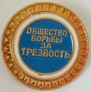 Значок общество трезвости