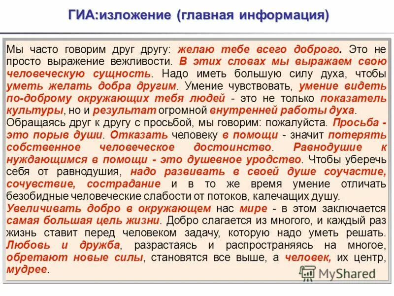 Одному человеку сказали что его знакомый сжатое. Мы часто желаем друг другу всего доброго сжатое изложение. Мы часто говорим друг другу желаю тебе всего доброго изложение. Мы часто говорим друг другу желаю тебе всего доброго текст. Изложение мы часто говорим друг другу желаю.