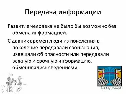 Передавать знания из поколения в поколение
