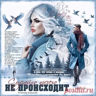 Ничто не случайно