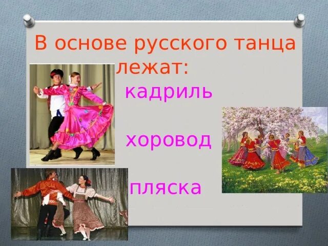 Кадриль после бала. (пляски, хороводы, кадриль картинки. презентация под русскую пляску. стихи перед танцем кадриль. отзыв о русском танце.