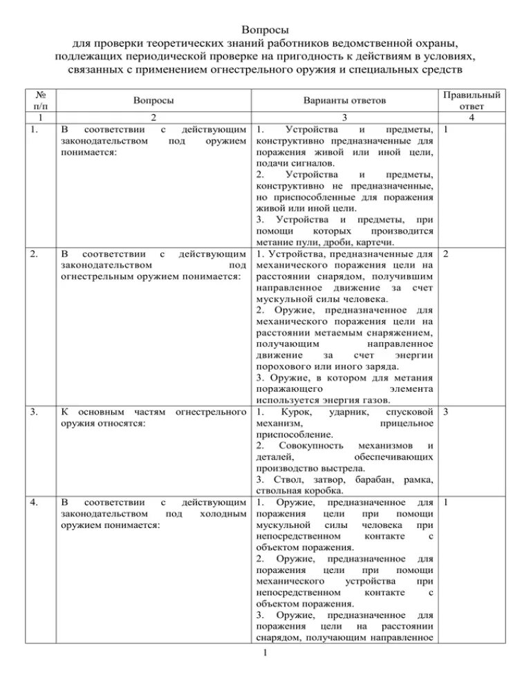 Тесты работников ведомственной охраны с оружием. Вопросы для периодической проверки. Билеты для ведомственной охраны ответы. Перечень вопросов для проведения периодических проверок охранников. Ведомственные проверки периодичность.