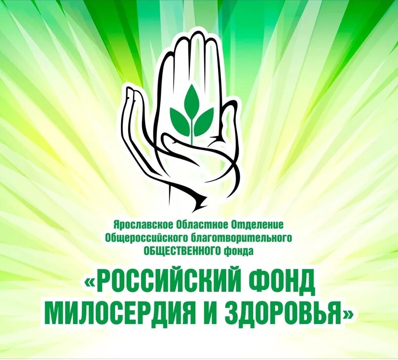 Российский фонд милосердия и здоровья. Белорусский фонд милосердия и здоровья. Фонд милосердия и здоровья логотип. Милосердие и благотворительность. Социально благотворительное учреждение
