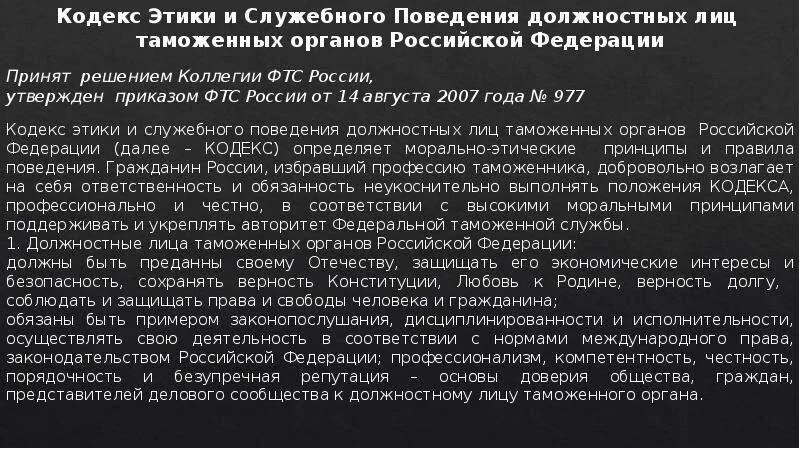 Этический кодекс служебного поведения. Профессиональная этика сотрудников правоохранительных органов. Кодекс этики и служебного поведения. Профессиональная этика сотрудника органов. Указ об общих принципах служебного поведения