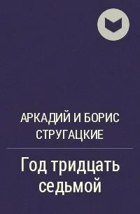Тридцать седьмой