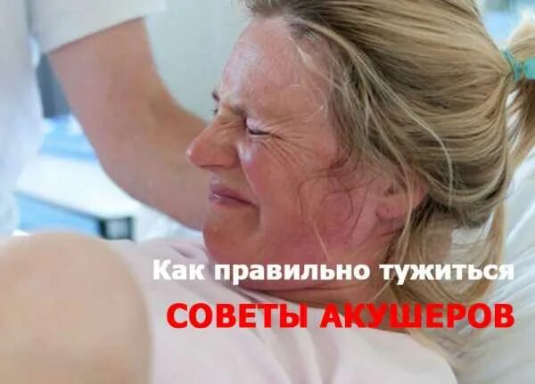 Можно ли тужиться после. Епк прааильно тужитбся. как правильно тужиться при родах. как правильно тужиться при родах и дышать.