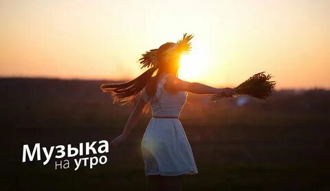 Слушать песню по утру