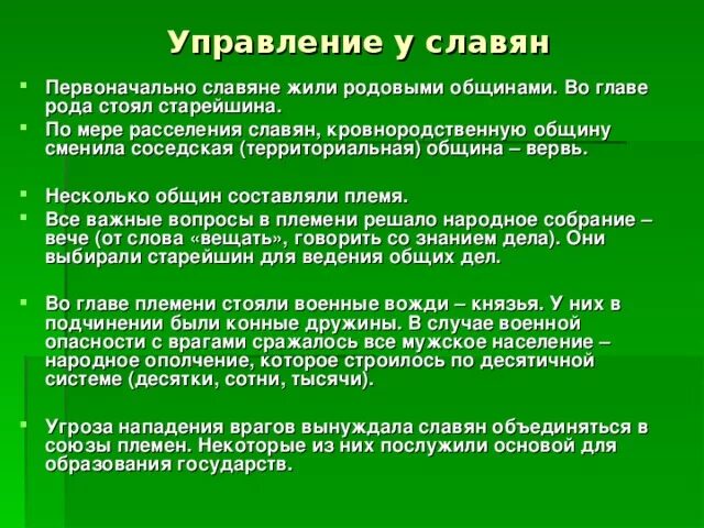 Управление славянские племени. Кровнородственная община. Кровнородственная община и территориальная. Жили восточные славяне родовыми общинами. Во главе каждого племени стоял старейшина.