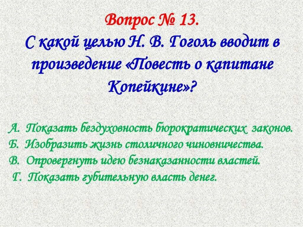 Повесть о капитане капитане Копейкине. Повесть о капитане Копейкине мертвые души. Мертвые души Гоголь повесть о капитане Копейкине. С какой целью Гоголь вводит в повесть о капитане Копейкине. Гоголь вводит в повествование притчу о кифе