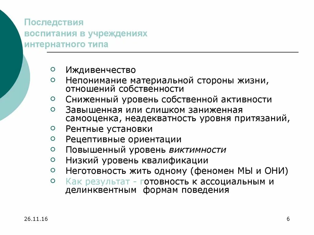 Дети интернатных учреждений. Учреждение интернатного типа. Учебные заведения интернатного типа. Последствия воспитания. Рентные установки в психологии это.