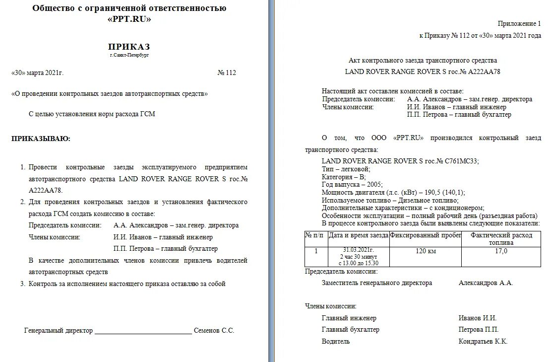 Приказ на расход гсм. Акт замера расхода топлива автомобиля образец. Пример приказа на списание ГСМ по нормам. Распоряжение по списанию ГСМ. Приказ об утверждении норм списания ГСМ.