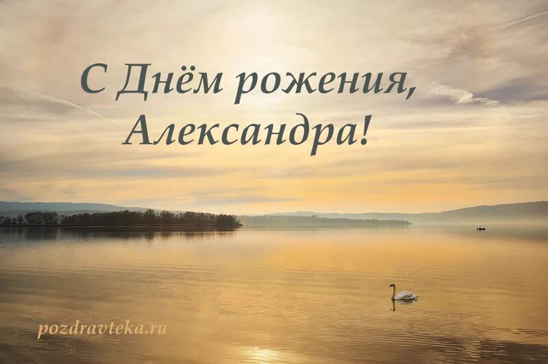 Картинка александре. С днём рождения Саша. Фото с днём рождения Сашенька. Открытки красивые фото с днём рождения Александра. Александру.
