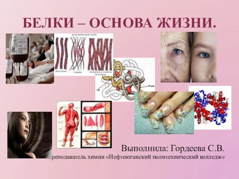 Презентация белки основа жизни