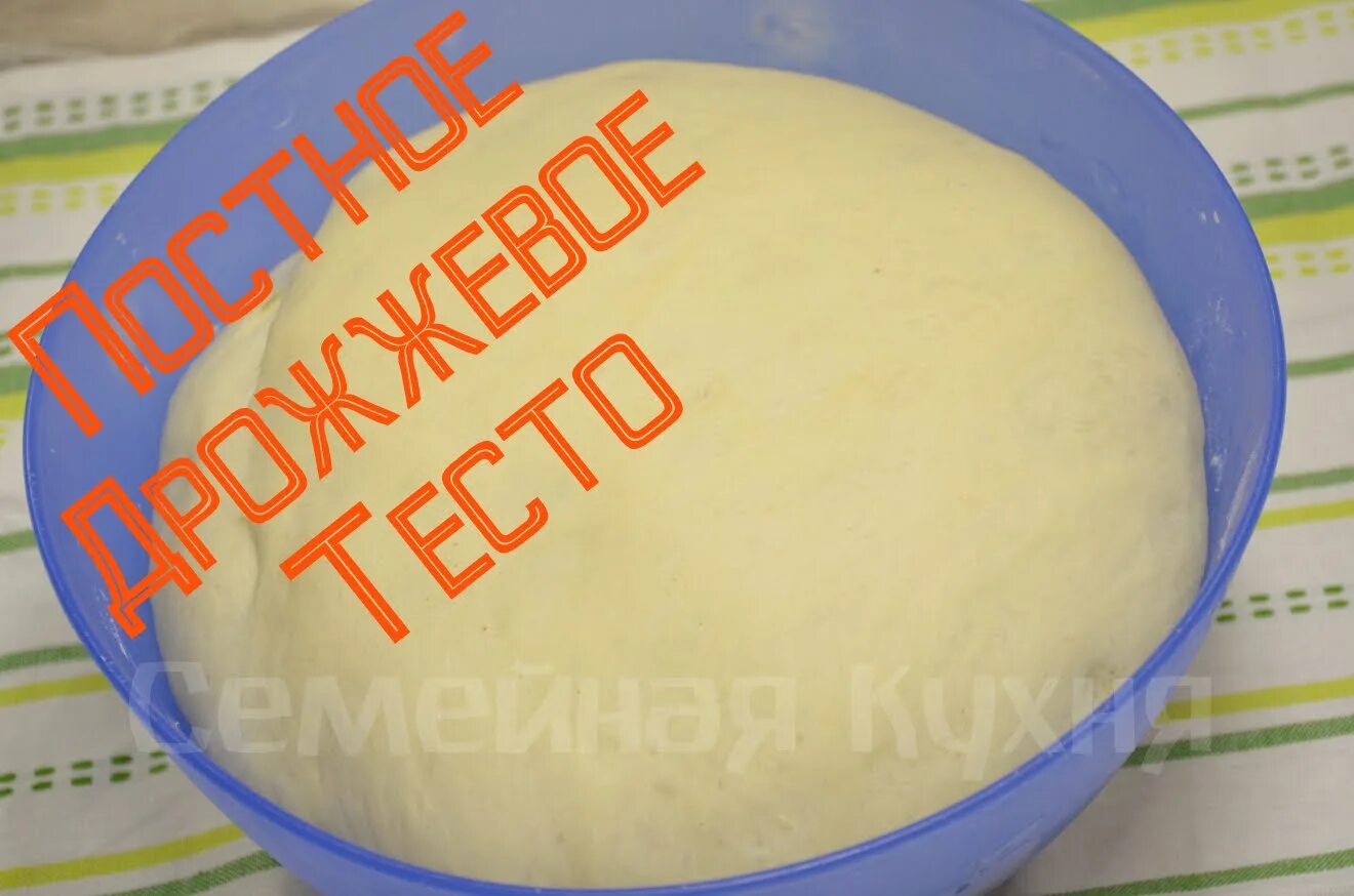 Постное тесто рецепт классический