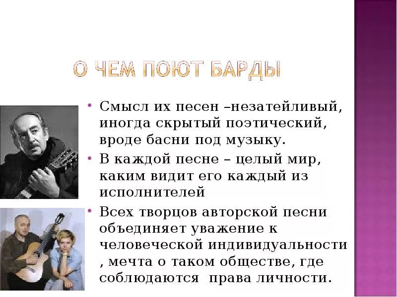 Авторская песня 6 класс музыка конспект. Презентация на тему авторская песня любимые барды. Барды сообщение. Сообщение на тему барды. Авторская песня прошлая и настоящая.