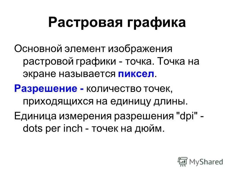 Минимальный элемент изображения на экране называется. Минимальный элемент изображения на экране называется