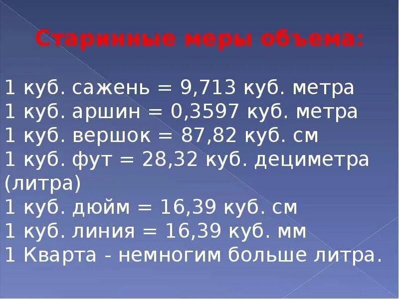 Российская мера. Старинные меры объема. Старинные русские меры объема. Старинные русские меры длины веса объёма. Старинные меры вместимости.