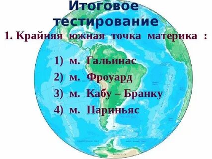 Крайняя южная точка материка