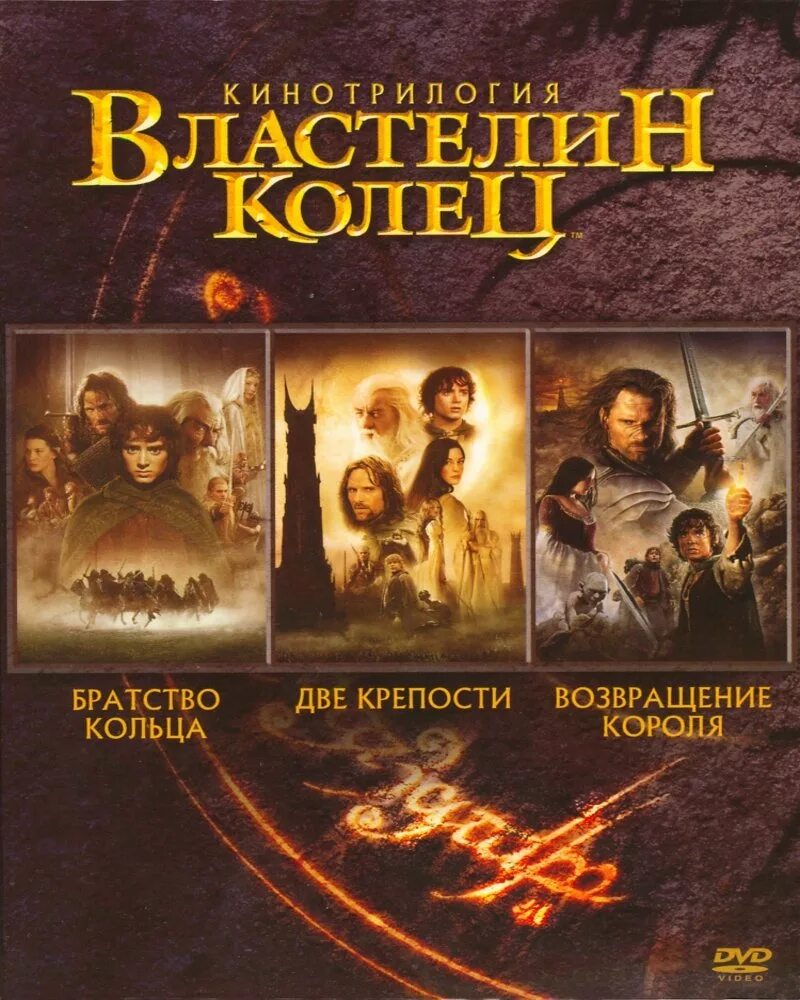 Как называются части властелина колец. Толкин Властелин колец трилогия. Властелин колец трилогия обложка. Властелин колец трилогия 2001.