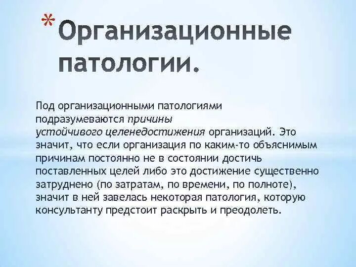 Организационные патологии. Организационные патологии в организации. Организация причины патология. Организация это в патологии. Учреждение причины год