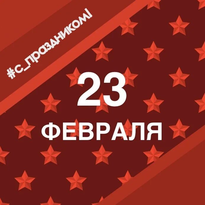 23 февраля любимому мужчине. С праздником 23 февраля. С мужским праздником. С праздником мужчины. С 23 февраля стильные.