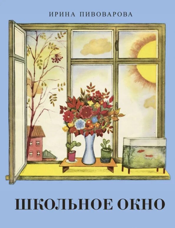 Из ее окна книга. Пивоварова школьное окно. Школьное окно. Обложки книг с изображением окна.