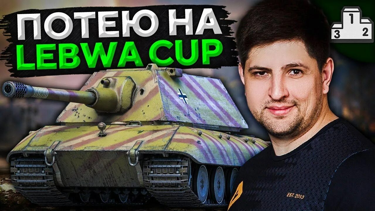 Левша WOT. Киберспорт WOT. LEBWA блоггер. LEBWA WOT Мем. Левша танки сайт