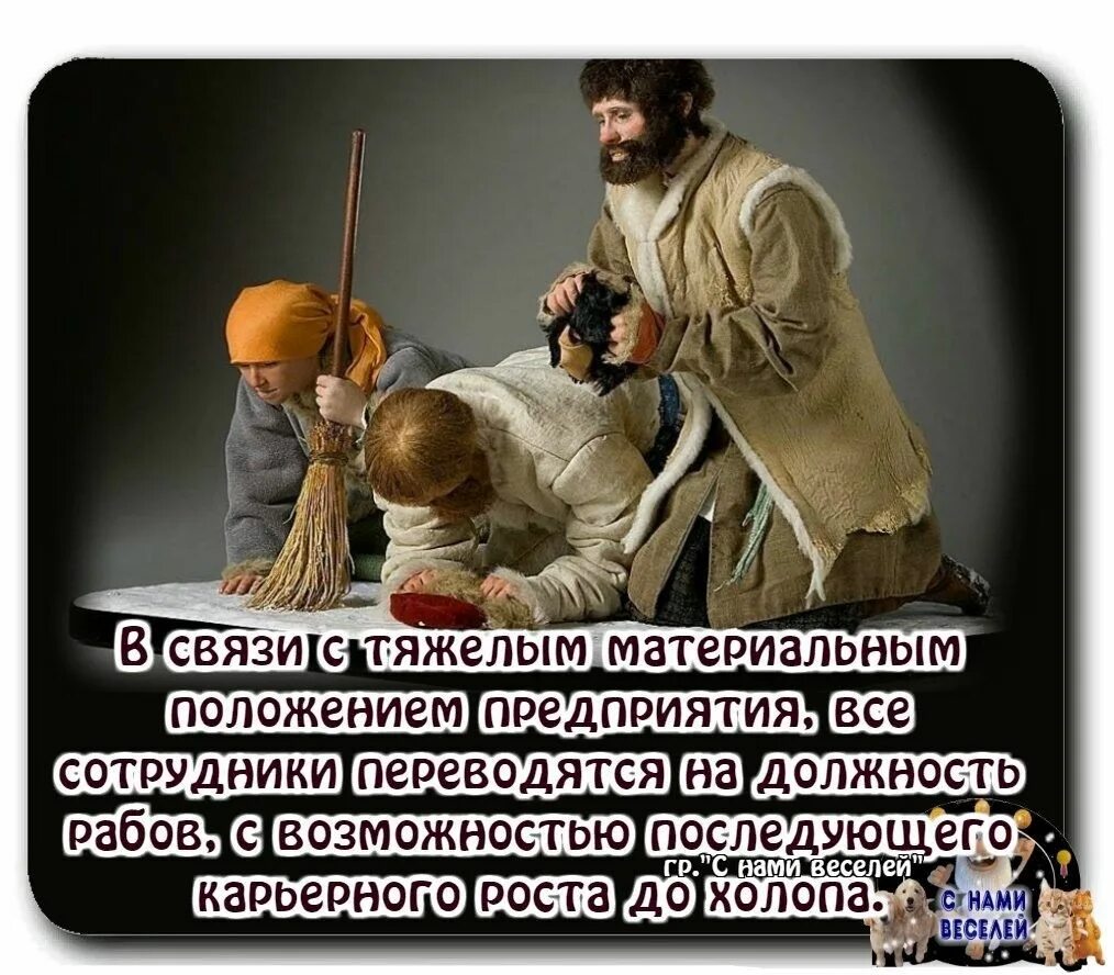 Турецкая адаптация холоп. Все работники переводятся на должность рабов. Рабы холопы. Рабы и холопы в связи с тяжелым. Мемы про рабов.