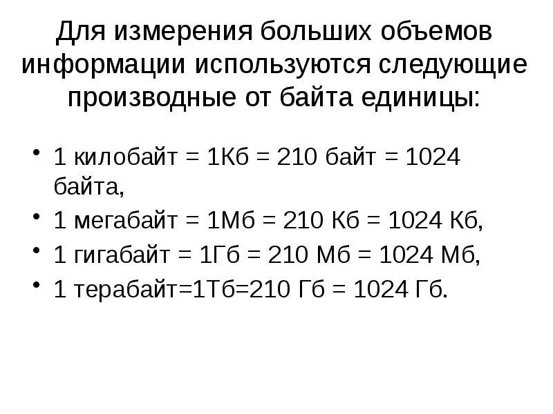 Модели измерения информации. Измерение информации. меры объема информации. производные от байта единицы:. единицы измерения информации плакат.
