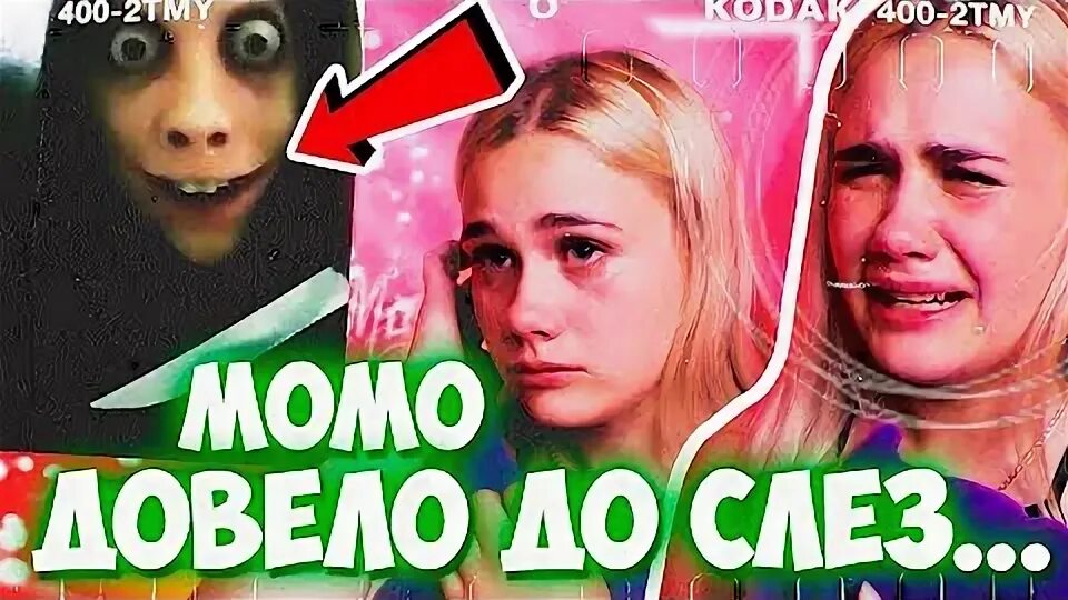 Диану момо. Диану момо. Диану момо. Страшная момо страшная момо. Диану момо.