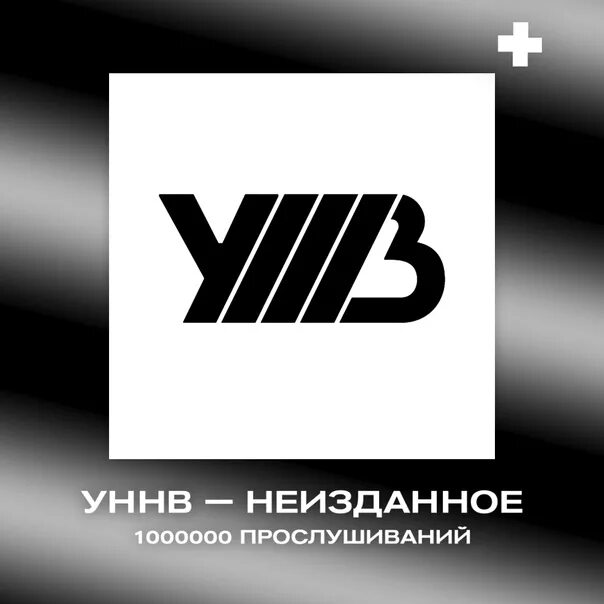 Текст песни уннв лунная. УННВ Неизданное. УННВ Неизданное обложка. Значок УННВ. УННВ логотип группы.