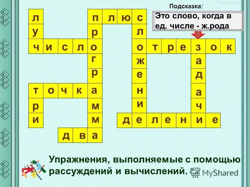 Средства обучения химии. Упражнения выполняемые с помощью рассуждений и вычислений 6 букв. Физические упражнения в течение дня. Упражнения для развития гибкости. Математическое действие ответ.