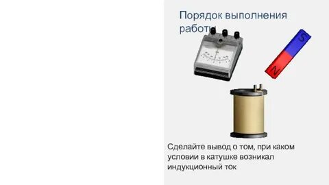 При каком условии катушки возникает индукционный ток