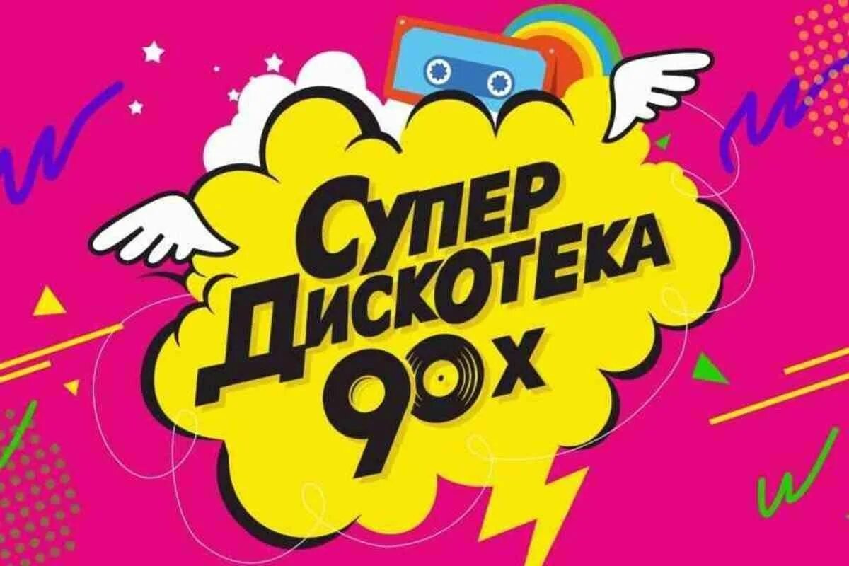 Супердискотека 90-х 2021. Плакат дискотека 90-х. Постеры для вечеринки в стиле 90-х. Постер дискотека 90-х. Дискотека 90 13 апреля