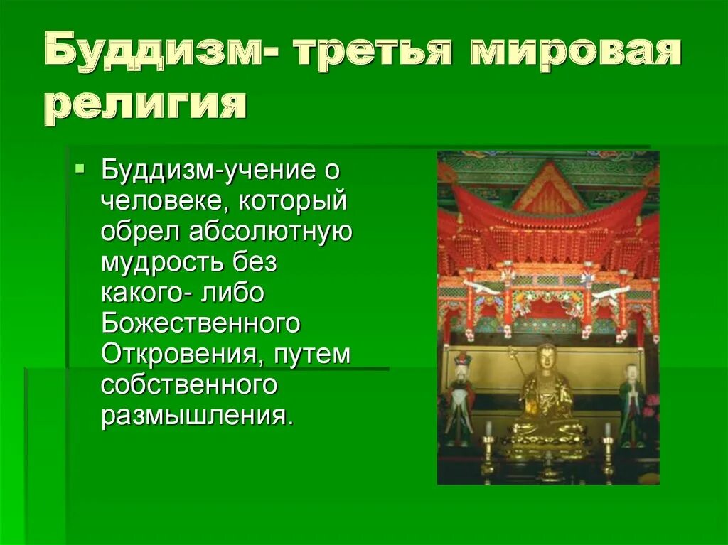 Почему буддизм превратился в мировую религию. Презентация на тему буддизм религии мира. презентация мировые религии буддизм 4 класс. мировая религия буддизм презентация. проект на тему буддизм.