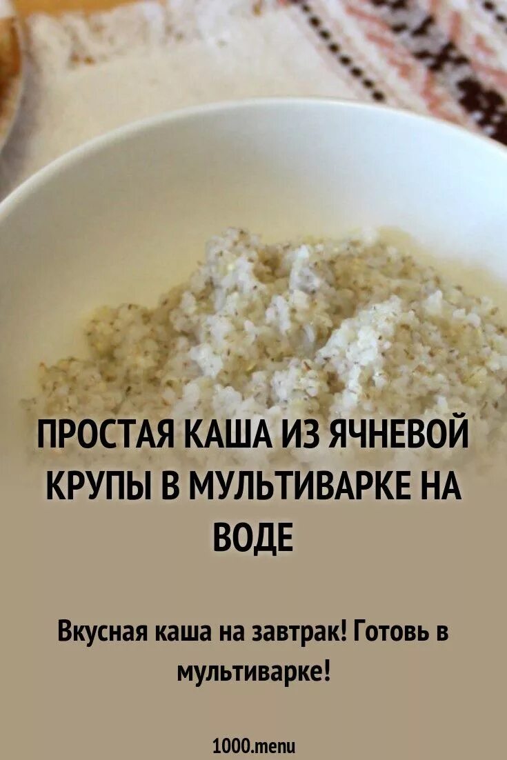 Ячка как варить на воде. Ячневая каша на молоке в мультиварке. Ячневая на молоке. Ячневая каша на воде рецепт. Правильная варка ячневой каши.