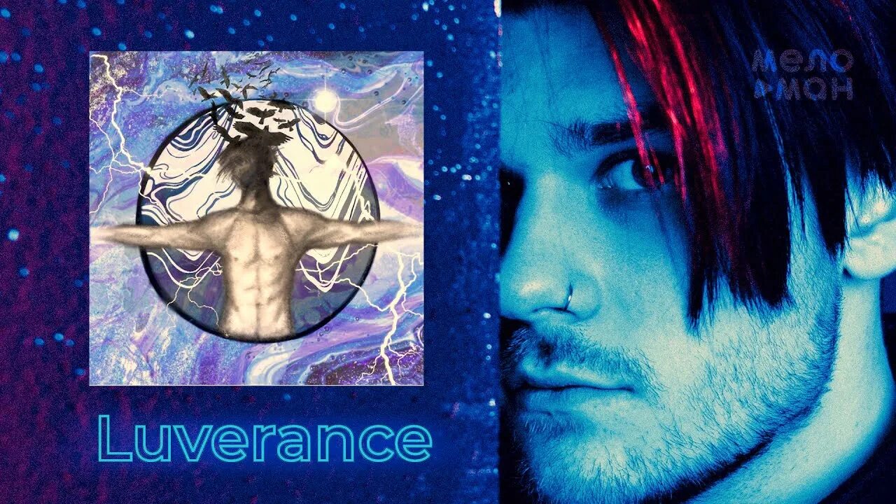 Luverance певец. Luverance солист. Luverance - где я. 123 Luverance.