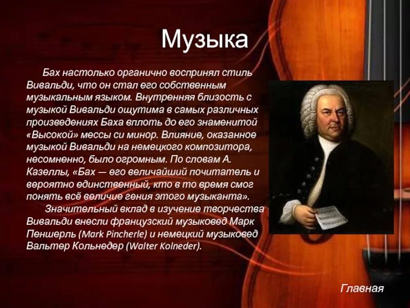 Вивальди список. Популярные произведения Вивальди. Музыкальное творчество Баха. Бах и его произведения. Иоганн Себастьян Бах произведения.