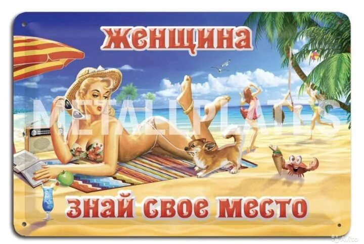 Знай свое место женщина море. Отдых. Женщина знает свое место. Знай своё место женщина. Знай свое место женщина.