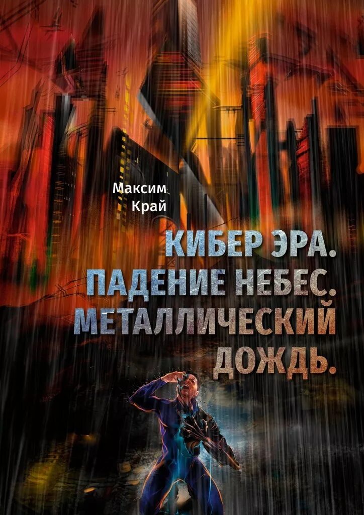 упавшее небо fb2