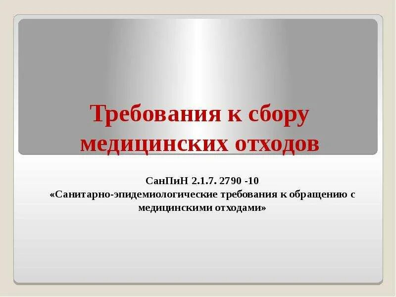 Требования к сбору медицинских отходов. Медицинские отходы САНПИН. Обращение с медицинскими отходами САНПИН. САНПИН 3684 обращение с медицинскими отходами. САНПИН требования к обращению с мед.отходами 3684.