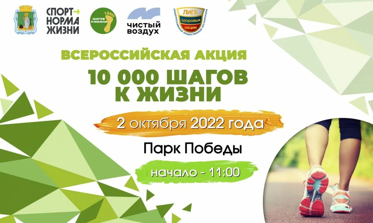 Лига 10000 шагов к жизни здоровья. Всероссийская акция 10000 шагов к жизни. 1000 Шагов к здоровью акция. Акция 10000 шагов к здоровью. 10 000 Шагов к жизни Всероссийская акция 2023.