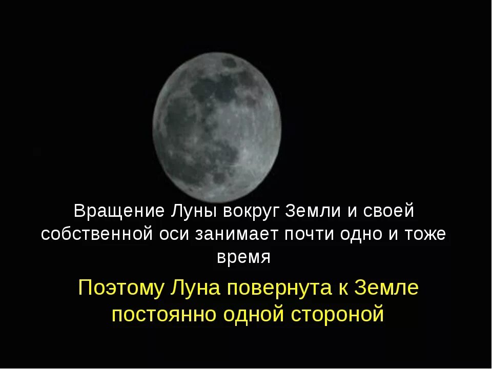 Почему луна обращена. Вращение Луны вокруг земли. Оборот Луны вокруг земли. Вращение Луны вокруг оси. Луна вращается вокруг своей оси.