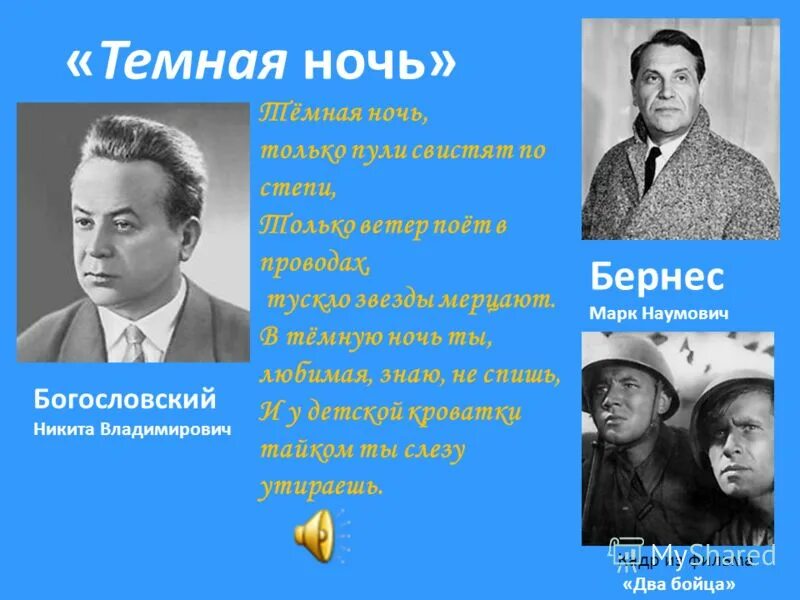 Темная ночь песня богословский