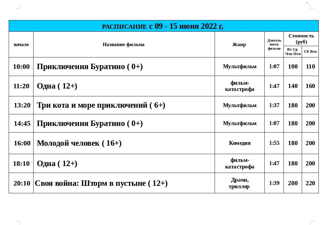 Кинотеатр водный расписание на сегодня. Июнь кинотеатр расписание. Кинотеатр Юбилейный Песчанокопское.