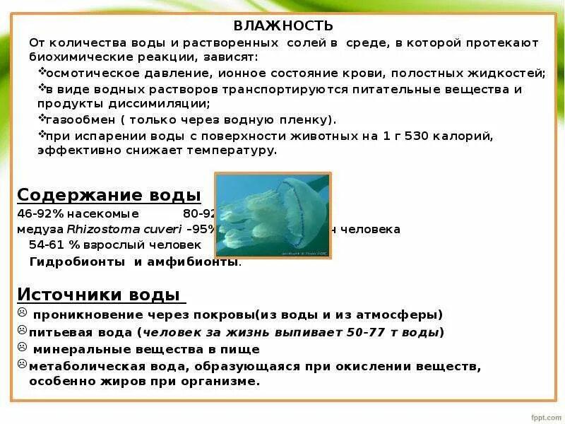 Факторы среды вода влажность. Пластичность воды. Вода среда в которой протекают биохимические реакции. Влажность солевого раствора. Содержание влаги в соли.