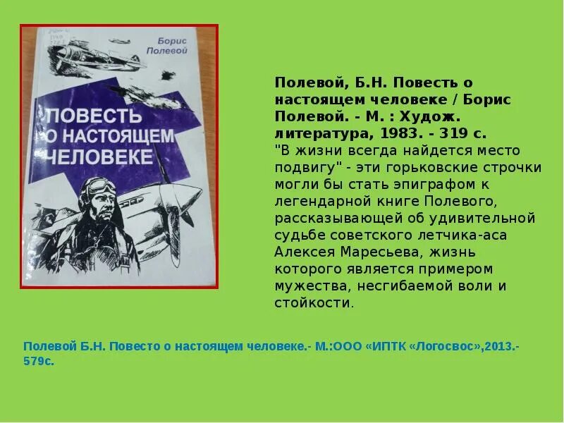 Повесть о настоящем человеке краткое. Б полевой повесть о настоящем человеке. Повесть о настоящем человеке Борис полевой книга. Повести о настоящем человеке б полевого отрывок. О войне мы узнали из книг.